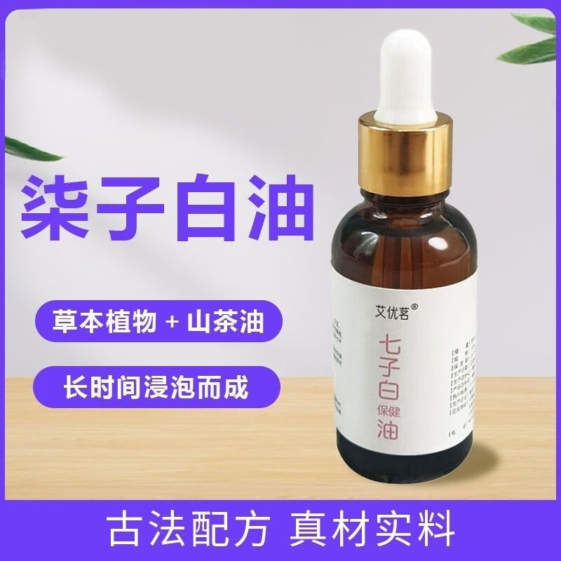 艾优茗七子白油30ml古法制作七种草本精华油植物浸泡油七子白精华 【七子白油30ml】3瓶