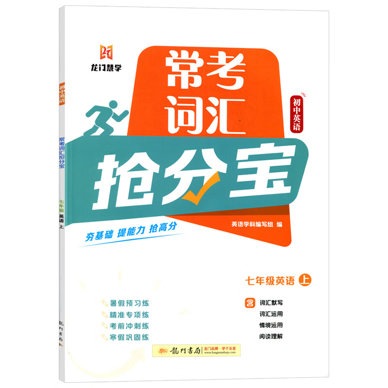 (7上)英语(电商)常考词汇抢分宝(25秋)初一/七年级科学出版社新华书店正版
