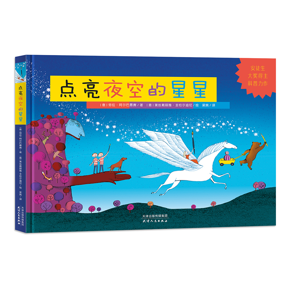 正版现货 点亮夜空的星星(安徒生大奖得主科普力作)9787201138442