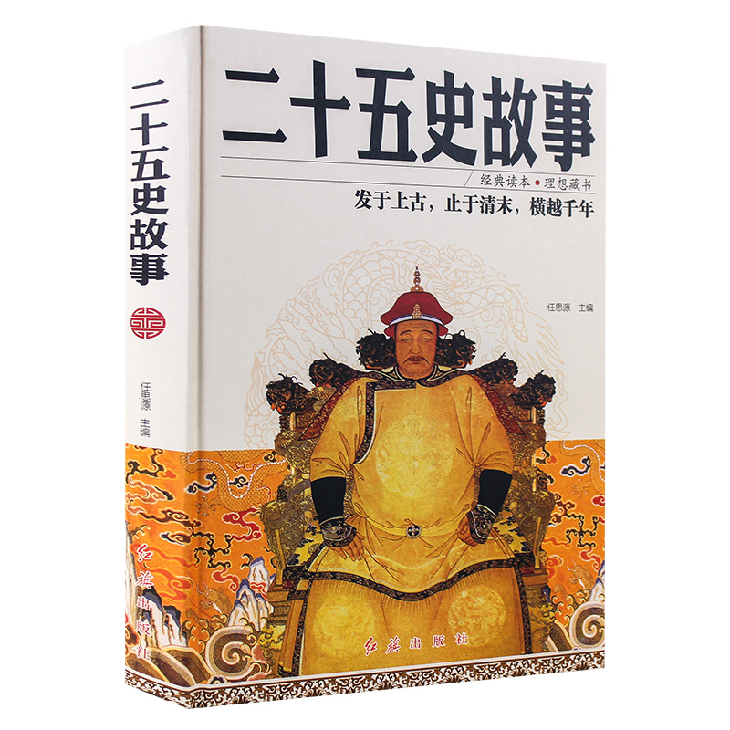 二十五史故事
