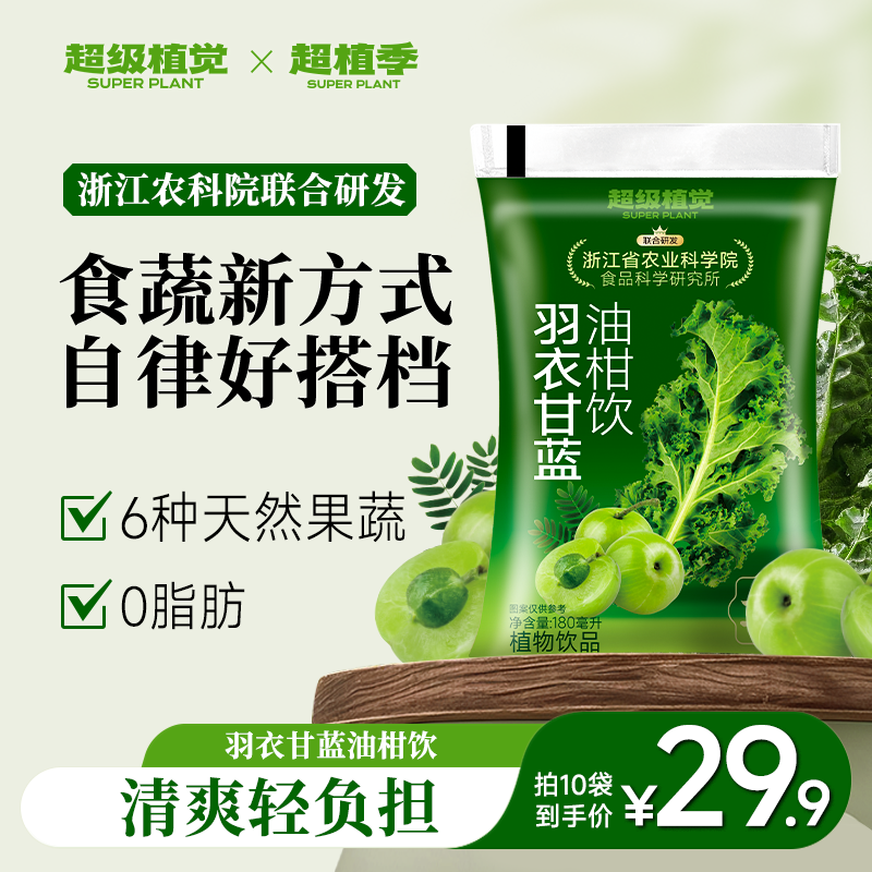 超植季超级植觉羽衣甘蓝油柑饮180ml*10袋0脂混合果蔬汁饮料即饮清爽