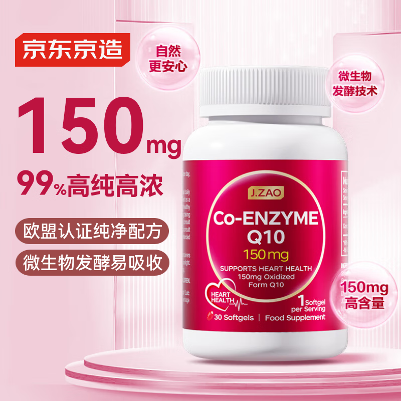 J.ZAO京东京造150mg辅酶Q10胶囊30粒 呵护心血管 熬夜备孕优选 进口