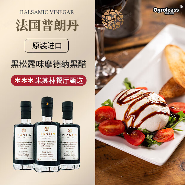 冠利意大利進(jìn)口香醋 卡薩諾瓦葡萄醋陳年香醋汁涼拌沙拉醋調(diào)味紅酒醋 法國普朗丹牌黑松露味摩德納黑醋100ml