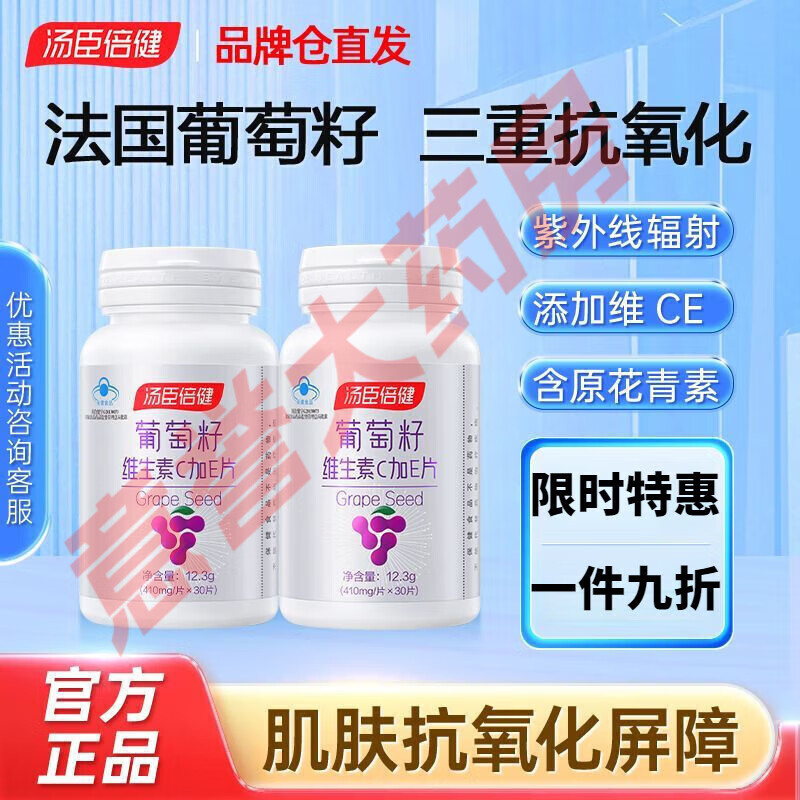汤臣倍健（TANGCHENBEIJIAN）葡萄籽汤臣倍健葡萄籽维生素C加E30片原花青素提取物成人抗氧化 葡萄籽维生素C加E30片*1瓶