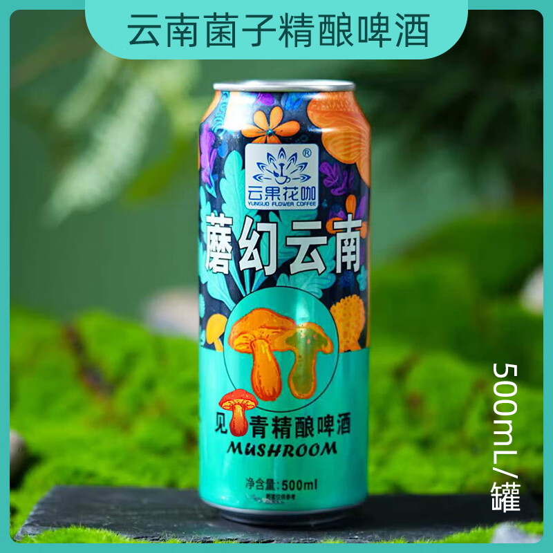 云果花咖蘑菇云南见手青精酿菌子啤酒传统松茸蘑菇酒魔幻精酿原浆风味啤酒 【松茸精酿啤酒】 500mL 3罐 --畅饮