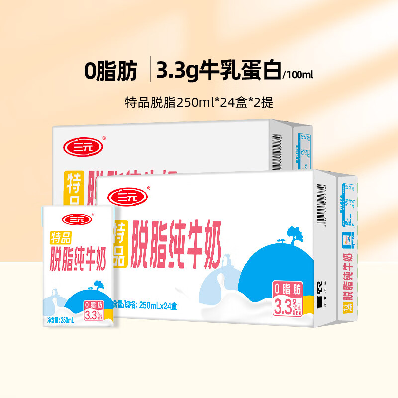 三元特品脱脂纯牛奶250ml*24盒*2提整提装减脂搭档