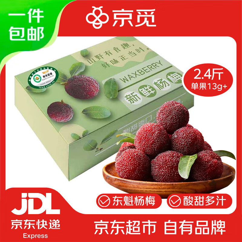 京觅东魁杨梅礼盒2.4斤单果13g+端午送礼礼盒新鲜水果源头直发包邮