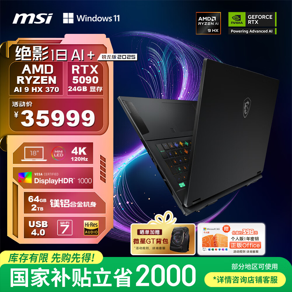 微星（MSI）绝影18 AI+锐龙版2025 18英寸轻薄游戏笔记本电脑(锐龙AI 9 HX 370 RTX5090 64G 2TB 4K/MiniLED)