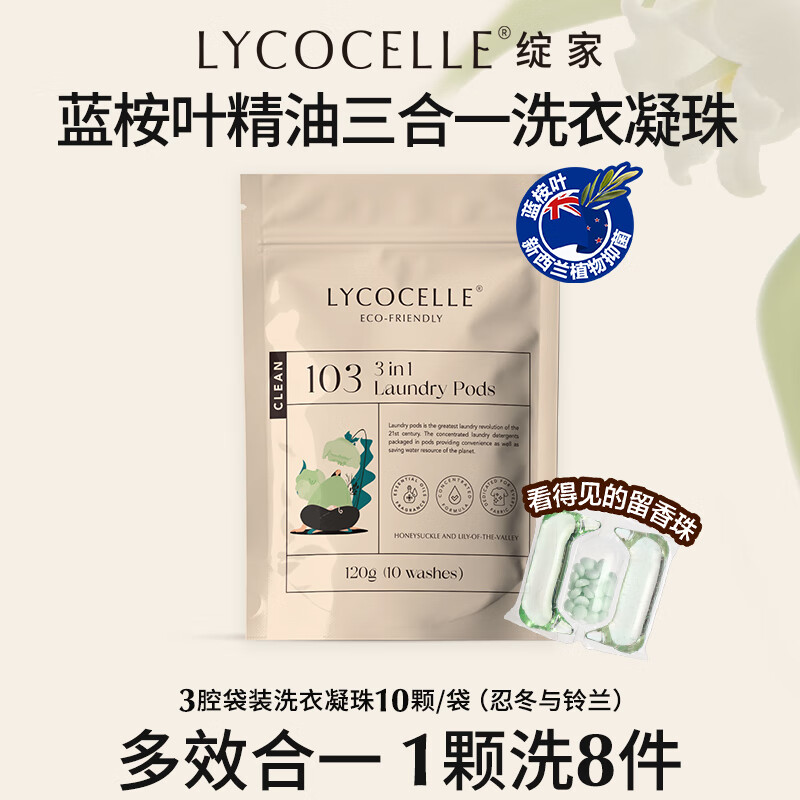 绽家香氛洗衣凝珠 忍冬12g*10颗 3腔 抑菌浓缩洗衣液持久留香试用装