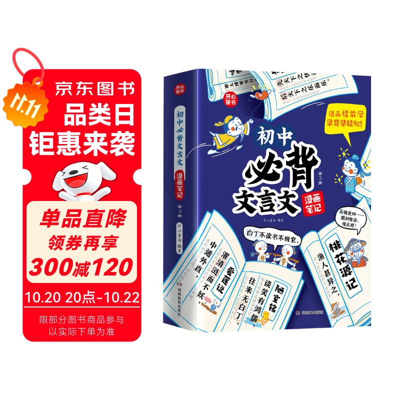 初中必背文言文漫画笔记（全3册）2025版中考语文基础知识大全必备古诗词小古文文学常识大集结真题训练