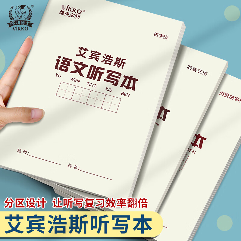维克多利艾宾浩斯听写本16k语文田字生字英语学生专用语文英语错字积累打卡本听写复习 艾宾浩斯-生字听写【5本装】
