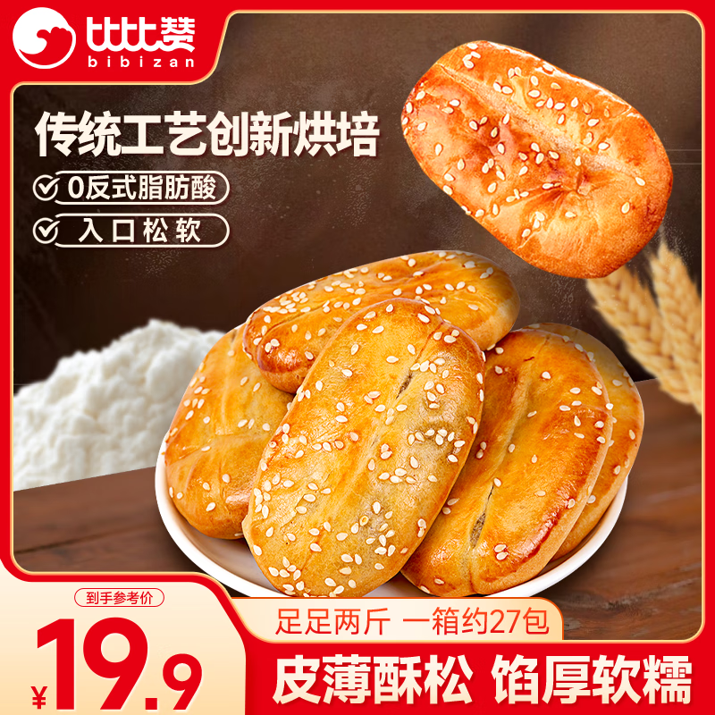 比比赞（BIBIZAN）老婆饼馅饼1.035kg箱饼干蛋糕点心营养早餐面包小吃休闲零食品