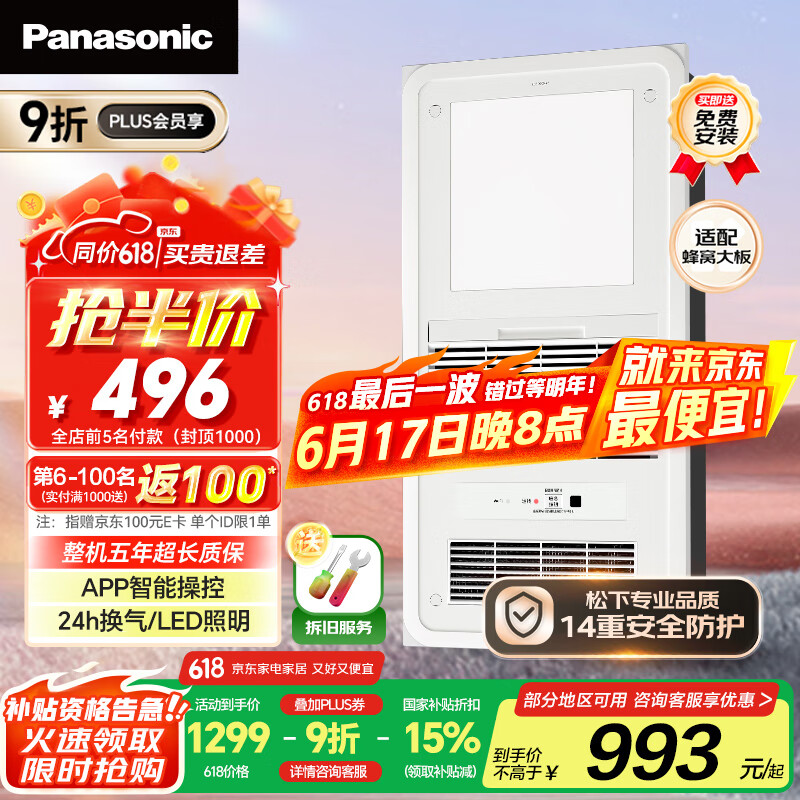 松下（Panasonic）智能浴霸风暖【国家补贴】照明排气一体集成300x600 FV-RB20VL1