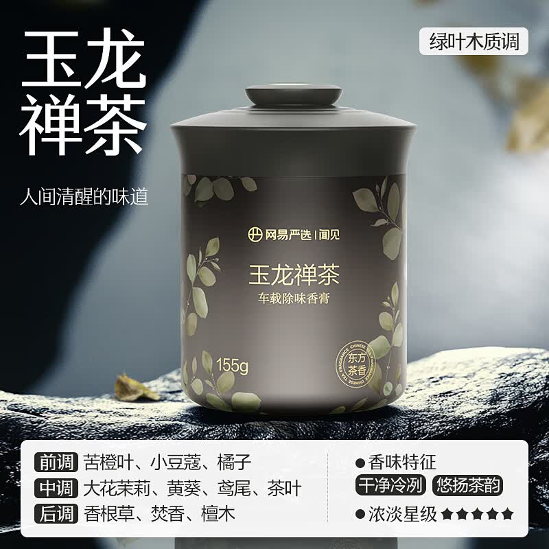 网易严选车载香薰汽车车用饰品摆件固体香膏新款香氛用品男士香水 【木质调】玉龙禅茶_孕婴可用
