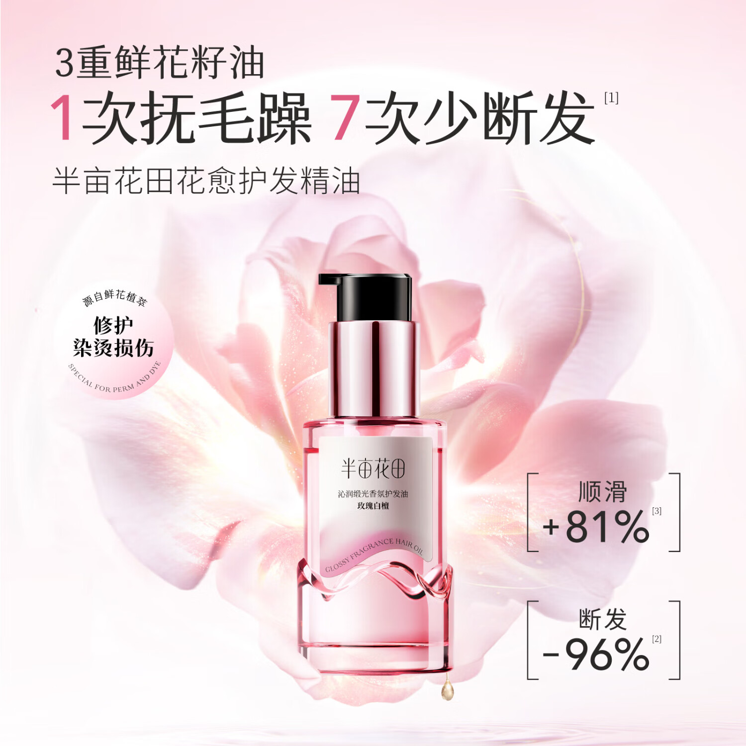 半亩花田护发精油修护干枯毛躁烫染损伤柔顺亮泽吸收不油腻 【组合装】玫瑰白檀+山茶青柚