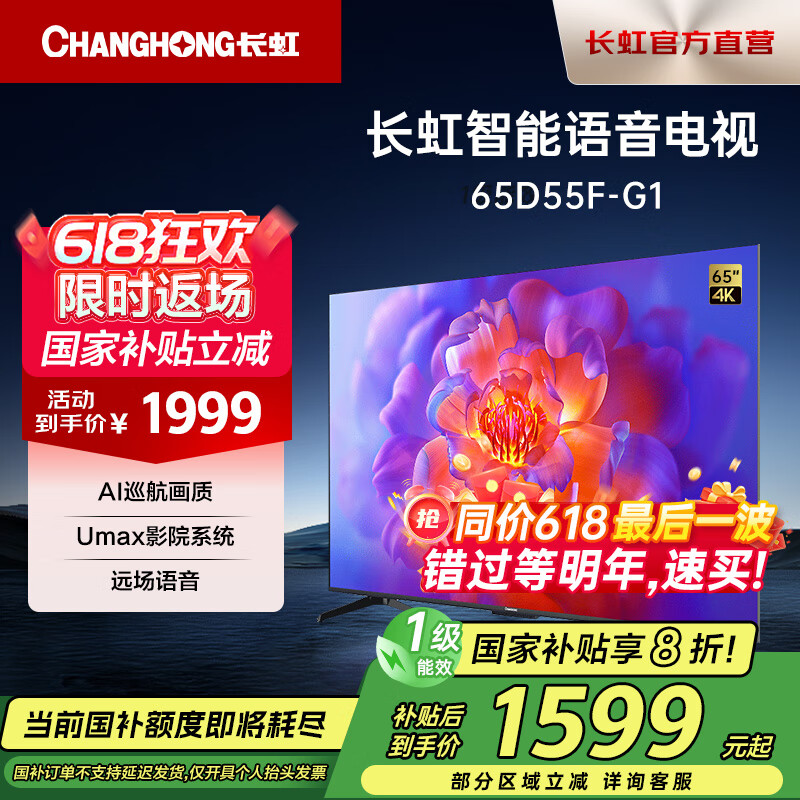 長虹電視65D55F-G1 65英寸4K超高清 2+32GB一鍵看直播智慧屏LED平板電視機(jī)一級能效以舊換新國家補(bǔ)貼 65英寸