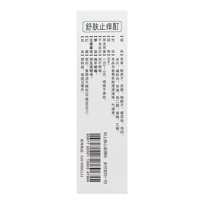[泰康海恩]舒肤止痒酊 30ml 1盒装 厂家直发 正品保障 活血祛风 除湿止痒