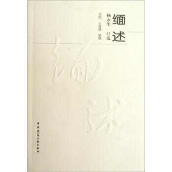 缅述 杨永生口述中国建筑工业出版社