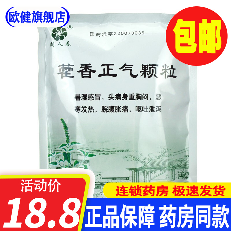 同人泰藿香正气颗粒20袋霍香冲剂包小儿感冒药头痛发热发热呕吐泄泻