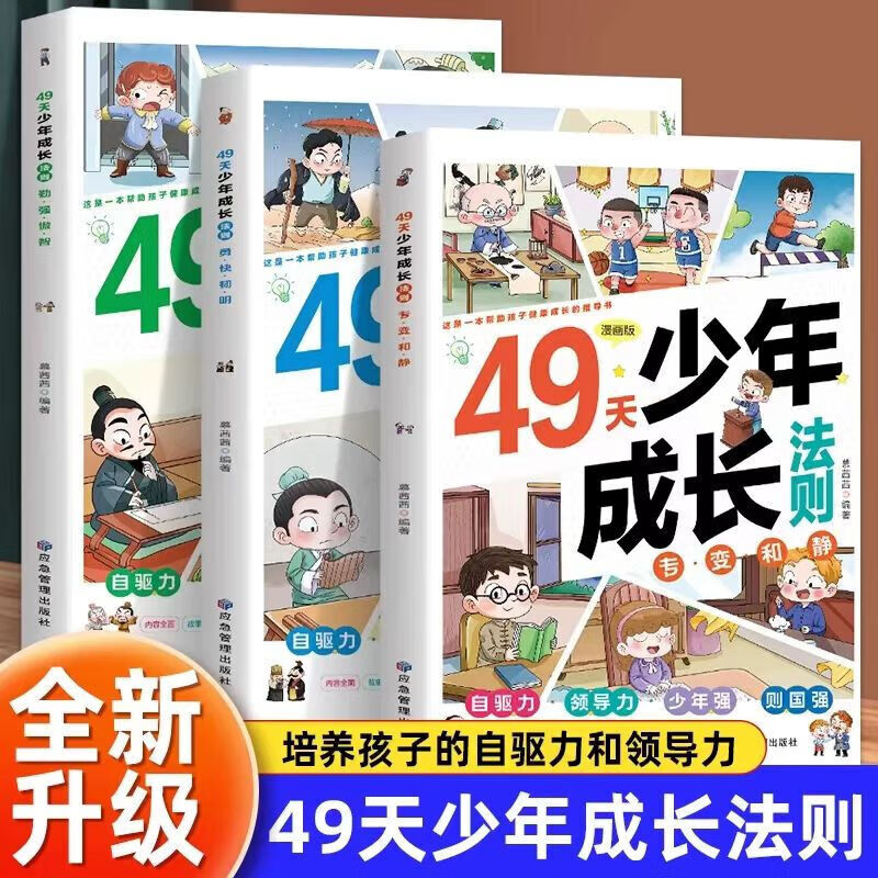 49天少年成長法則全套3冊漫畫版 小學(xué)生細(xì)分49天閱讀打卡計劃 6-9-12歲兒童培養(yǎng)自驅(qū)力領(lǐng)導(dǎo)力少年強(qiáng) 中外名人啟蒙故事 【全3冊】49天少年成長法則
