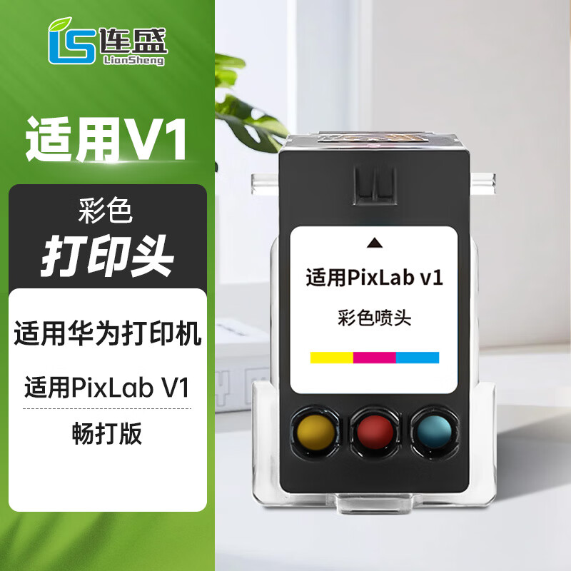 连盛适用华为PixLab V1畅打版墨盒 华为臻彩墨水 华为V1墨盒 华为彩色喷墨打印机墨水 畅打版彩色打印头