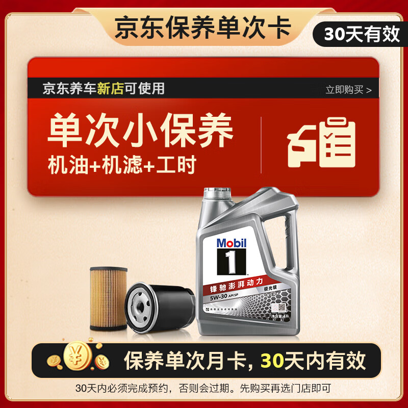 美孚（Mobil）京东养车 银美孚1号保养单次卡5W-30 SP级 4L  30天可用