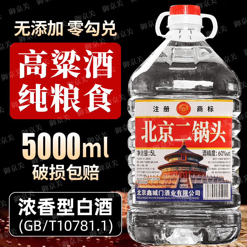 御京关【假一罚十】正宗北京二锅头纯粮绵柔清香型高度白酒5L约10斤批发 60度 5L 1桶 【三年窖藏】纯粮浓香