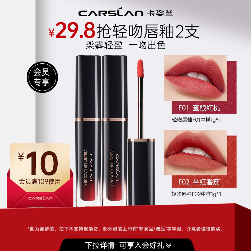卡姿兰（Carslan）轻吻唇釉甜吻口红不易沾杯不易掉色甜吻哑光雾面唇膏正品生日礼物 F01*1+F02*1