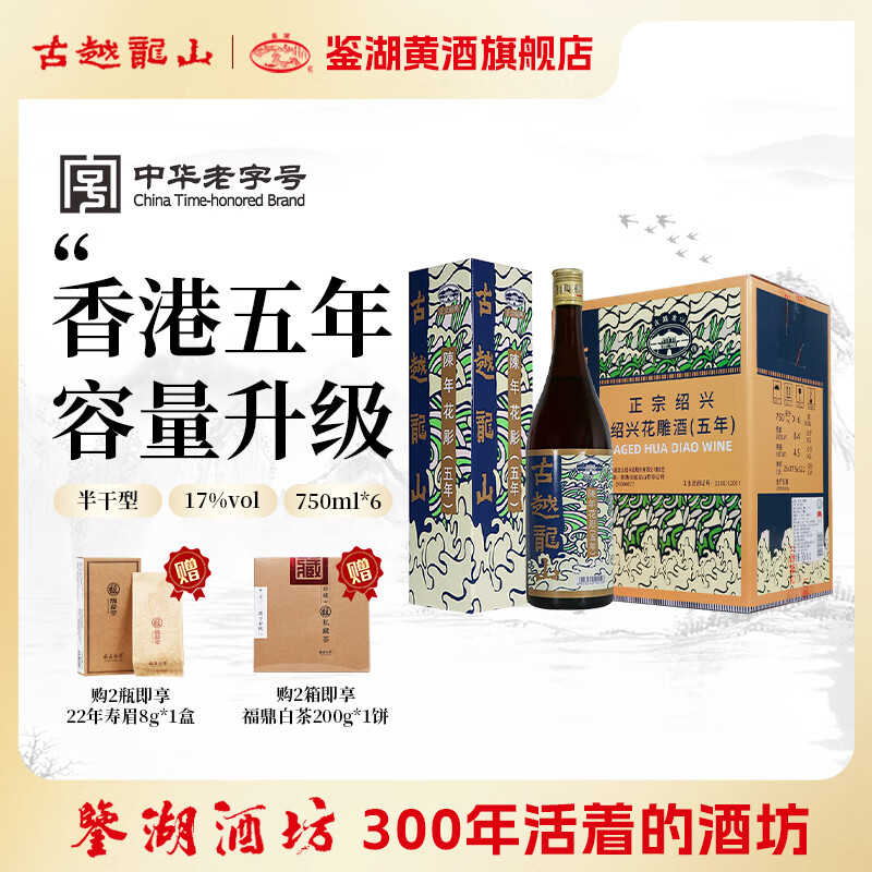 古越龙山香港版五年 绍兴黄酒 750mL 6瓶