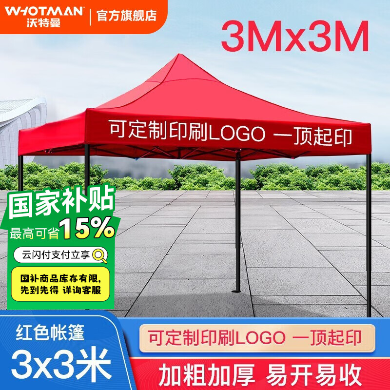 沃特曼 Whotman戶外遮陽棚廣告帳篷夜市伸縮雨棚停車棚四腳帳篷汽車棚篷 3x3M遮陽棚 紅色71353