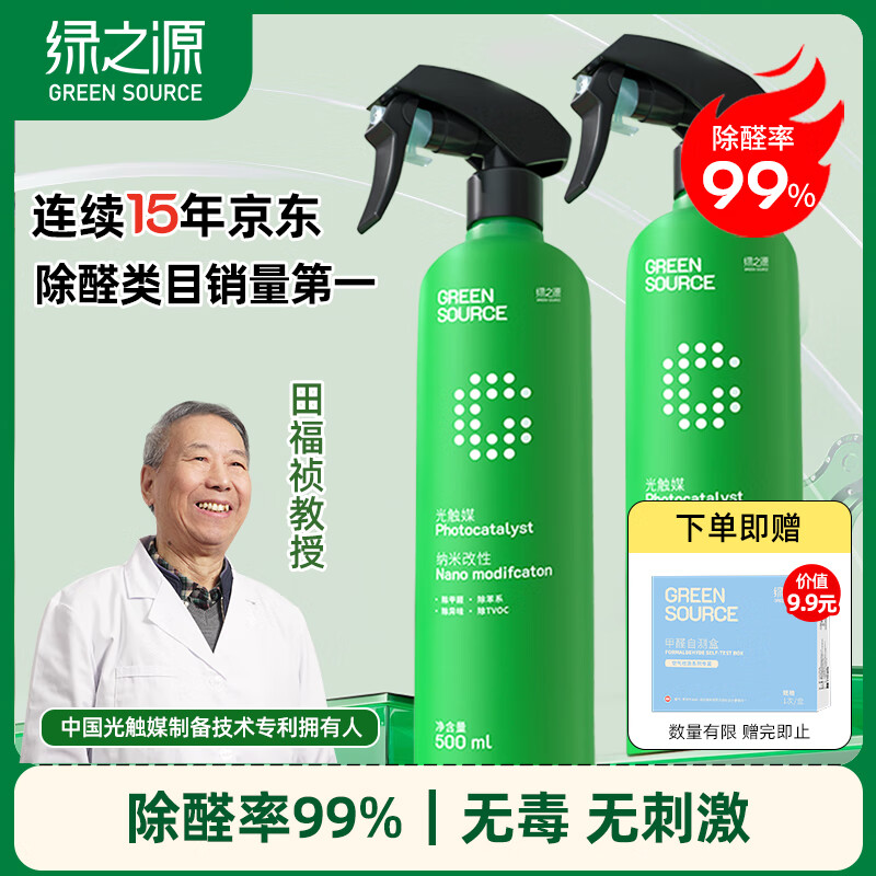 绿之源甲醛清除剂500ml2瓶光触媒去除甲醛喷剂新房入住用抗细菌除异味