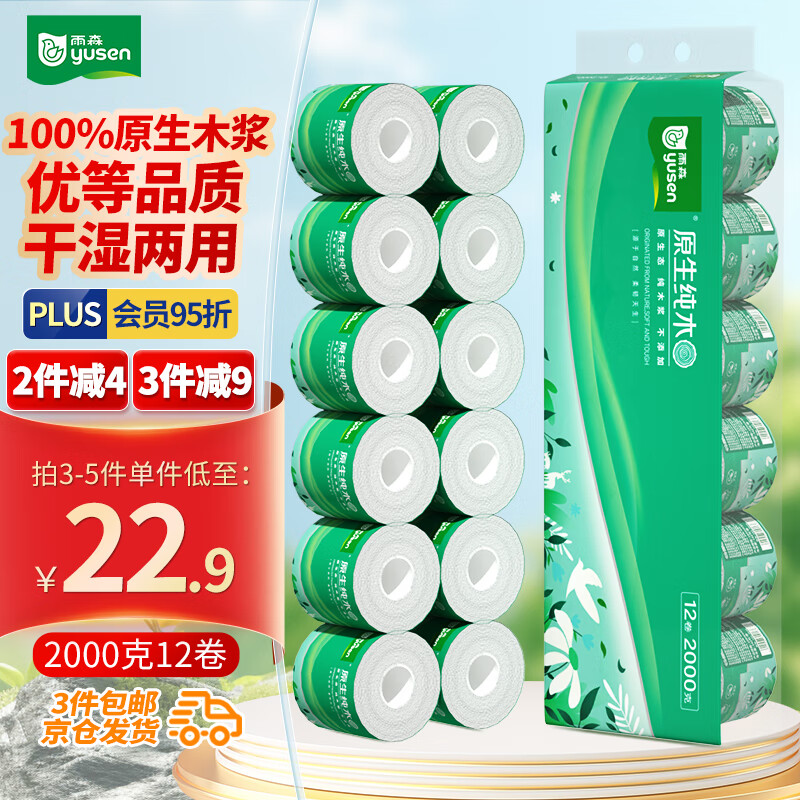 雨森（YUSEN）有芯卷纸原生纯木5层166g*12大卷卫生纸巾家用厕所卷筒纸手纸