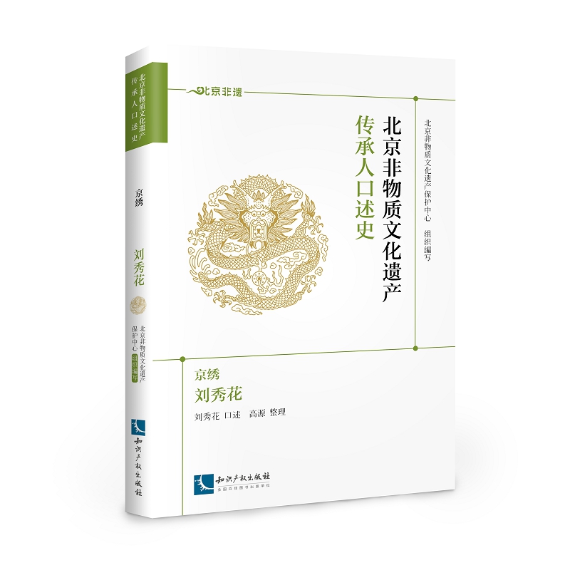 北京非物质文化遗产传承人口述史：京绣·刘秀花