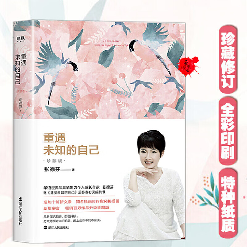 张德芬 重遇未知的自己 心灵成长书，增加十篇新文章、知名插画师疗愈风格插画，新增序言百万作品升级