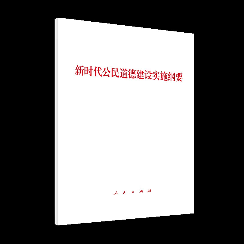 新时代公民道德建设实施纲要 政治理论人民出版社新华书店正版 正版正货 新华书店