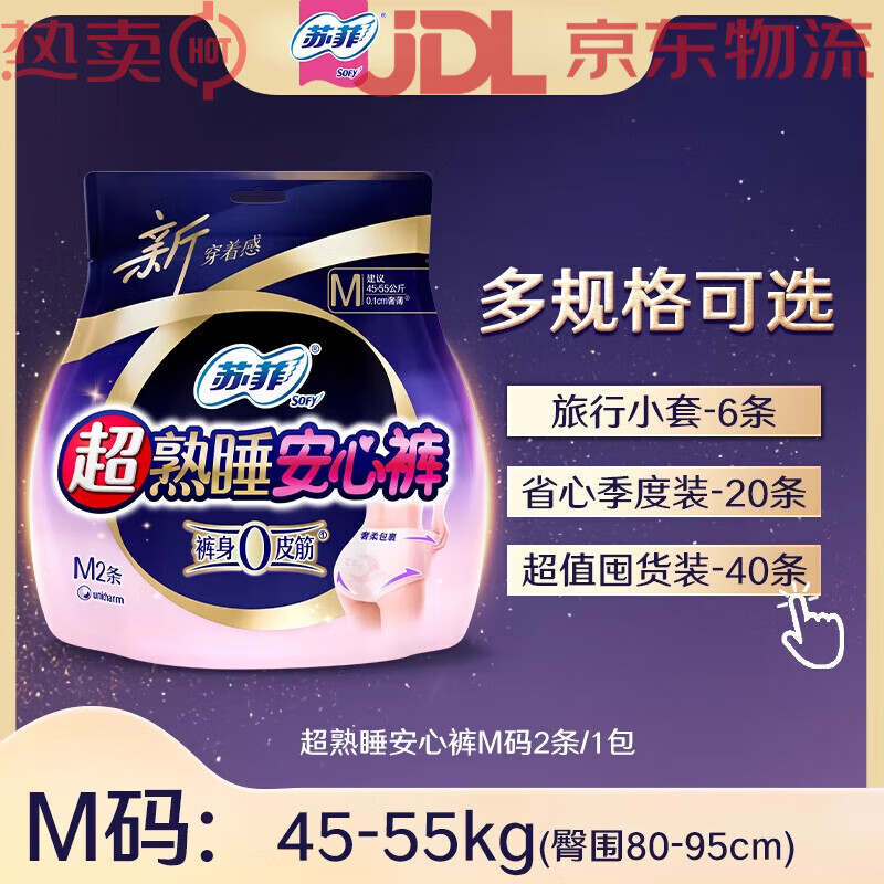 苏菲（SOFY）超熟睡安心裤0皮筋无痕敏感肌防漏量大夜用安睡裤裤型卫生巾 M 2条 80-110斤 省心季度装20条