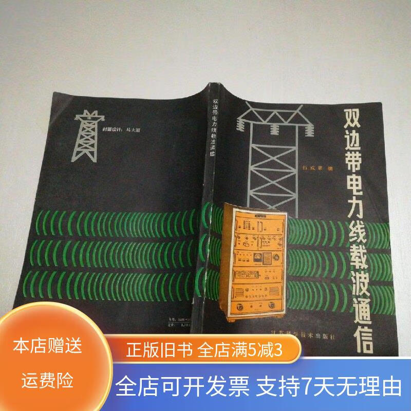 双边带电力线载波通信 江苏科学技术出版社
