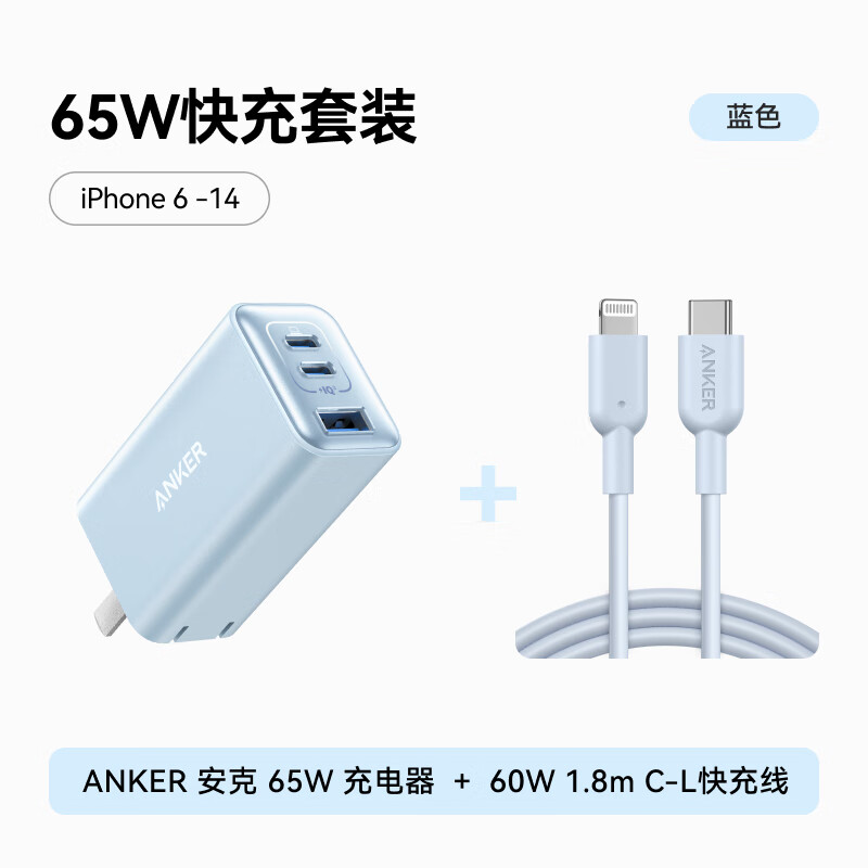 【充电套装】ANKER安克65W充电器+60W 1.8m C-L快充线 蓝