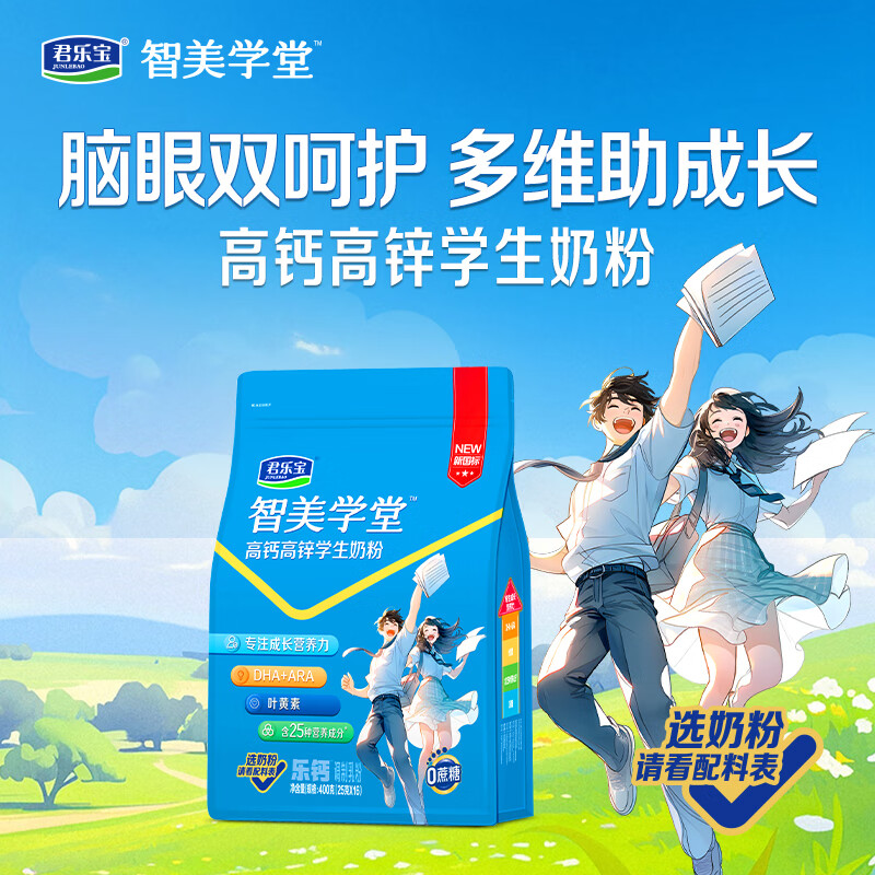 君乐宝乐钙高钙高锌智美学堂学生奶粉 学生奶粉2袋