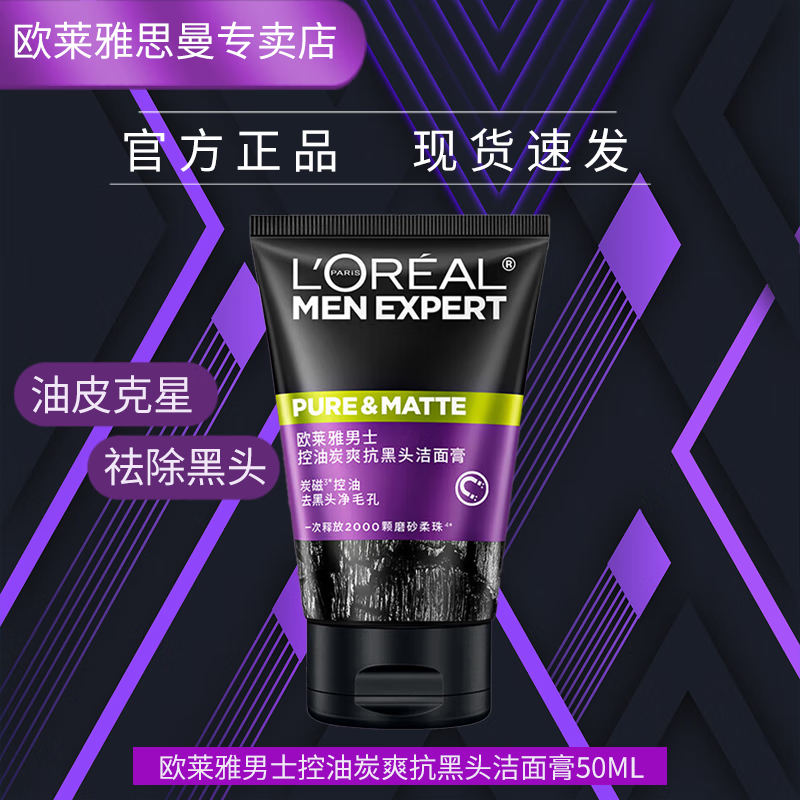 欧莱雅 L&#039;OREAL男士专用洗面奶护肤品补水保湿控油祛痘深层清洁毛孔去黑头洁面乳 炭爽抗黑头洁面膏50ml