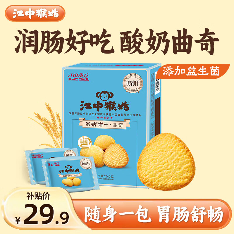 江中猴姑养胃猴头菇苏打饼干独立小包装零食老人儿童孕妇可吃健康代餐食品 【润肠好吃】酸奶曲奇饼干240g
