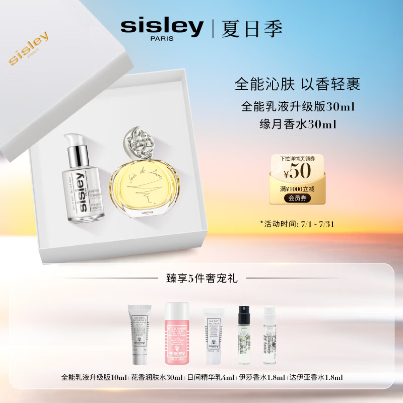 希思黎（Sisley）全能乳液30ml+缘月香水30ml套装生日礼物送女友