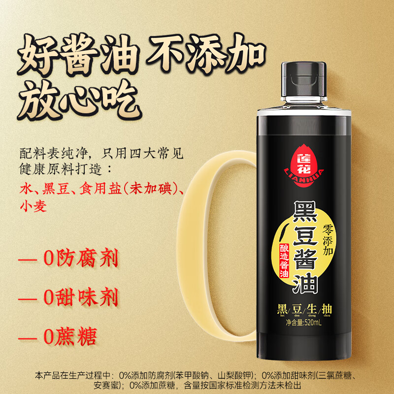 莲花黑豆酱油520ml【特级 零添加】酿造酱油炒菜调味家用生抽厨房调料