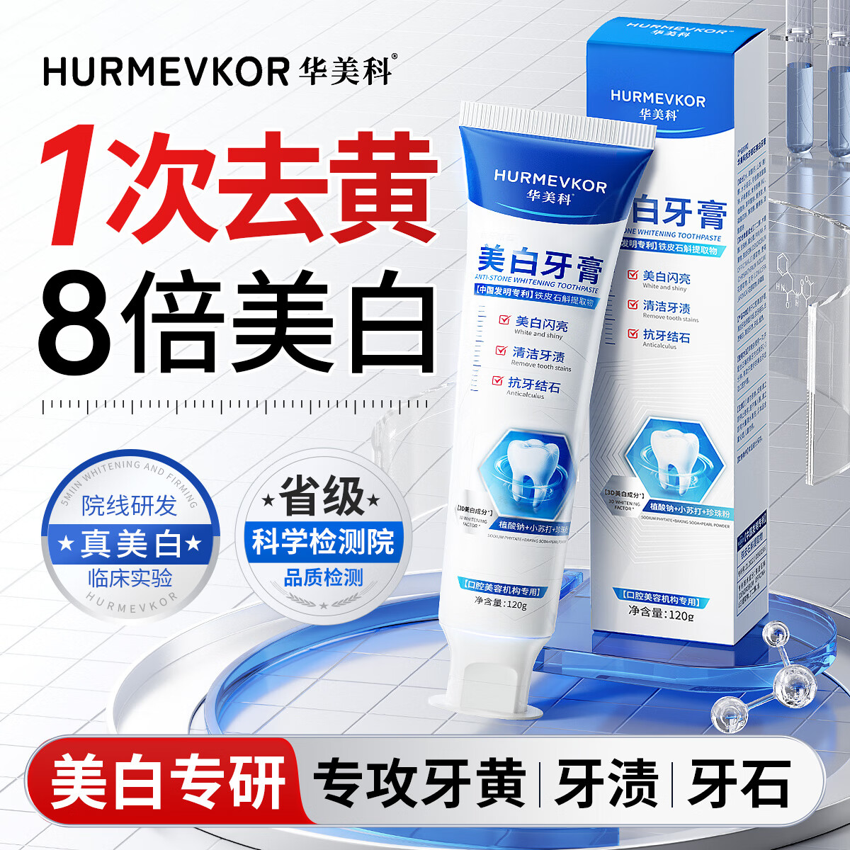 华美科 HURMEVKOR美白牙膏去口臭去黄去牙结石去牙渍亮白牙齿去烟渍男士成人牙膏