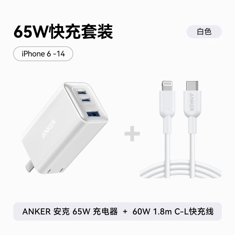 【充电套装】ANKER安克65W充电器+60W 1.8m C-L快充线 白
