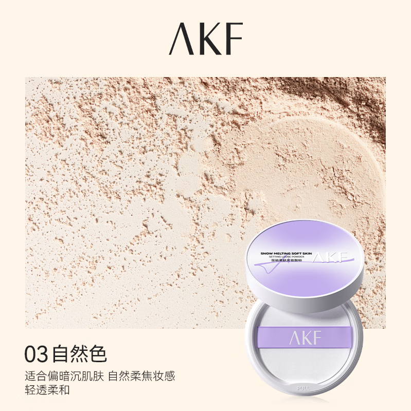 AKF散粉雪融柔肤定妆控油持久持妆柔雾轻透不脱妆干皮学生女平价 AKF雪融散粉-03#自然色