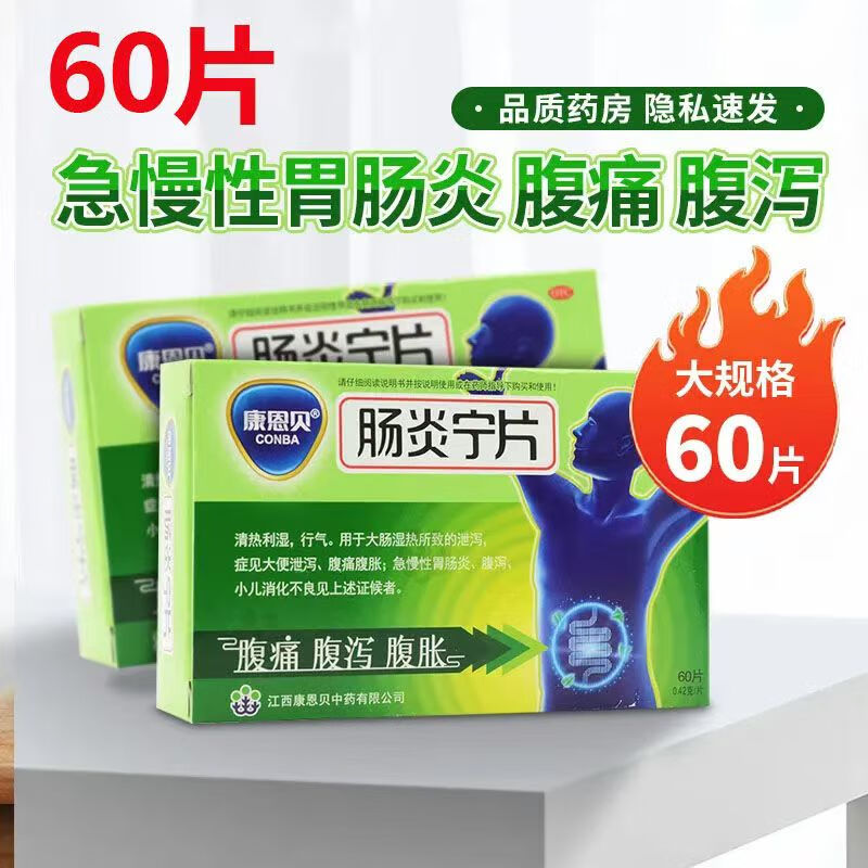 [康恩贝] 肠炎宁片 0.42g*60片/盒成人肠胃消化用药 1盒装