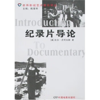 纪录片导论 尼可尔 著【书】