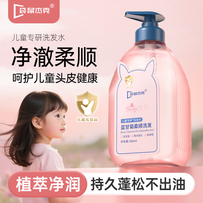 袋鼠杰克儿童宝宝洗发水温和柔护发丝女孩男童专用儿童专研蓝甘菊洗发露 【温和柔顺】儿童洗发水580ml*1