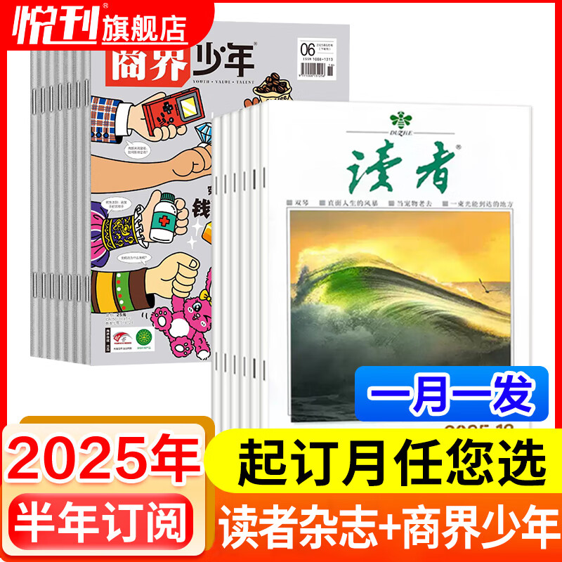 读者杂志组合自选2025年2026年 共6个月订阅初中高中学生中高考作文素材文学文摘期刊 读者+商界少年2025年7-12月